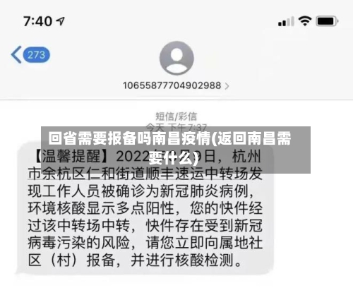 回省需要报备吗南昌疫情(返回南昌需要什么)-第2张图片