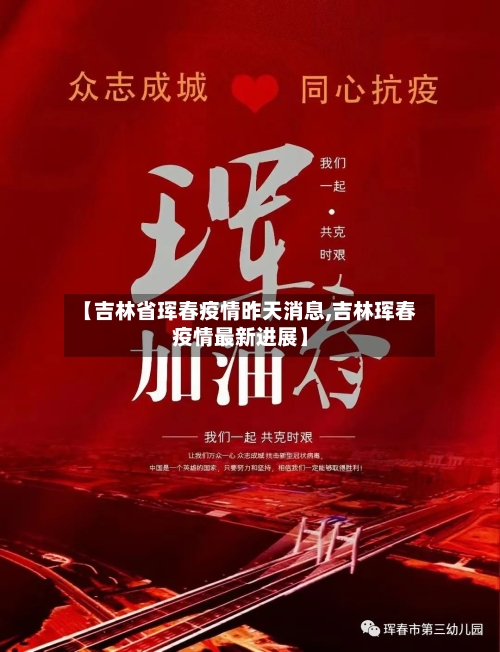 【吉林省珲春疫情昨天消息,吉林珲春疫情最新进展】-第2张图片