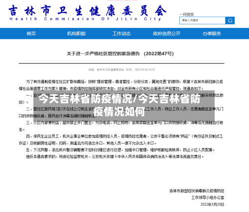 今天吉林省防疫情况/今天吉林省防疫情况如何-第2张图片