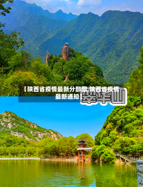 【陕西省疫情最新分部图,陕西省疫情最新通知】-第1张图片