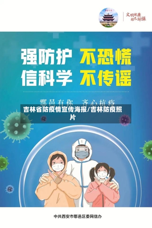 吉林省防疫情宣传海报/吉林防疫照片-第3张图片