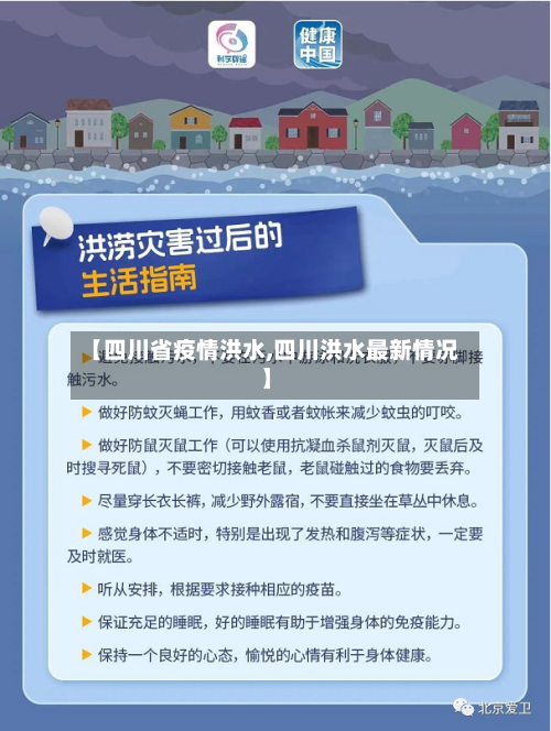 【四川省疫情洪水,四川洪水最新情况】-第2张图片