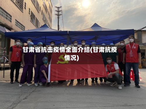 甘肃省抗击疫情全面介绍(甘肃抗疫情况)-第1张图片