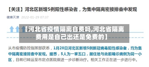 【河北省疫情隔离自费吗,河北省隔离费用是自己出还是免费的】-第2张图片