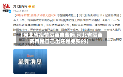 【河北省疫情隔离自费吗,河北省隔离费用是自己出还是免费的】-第3张图片