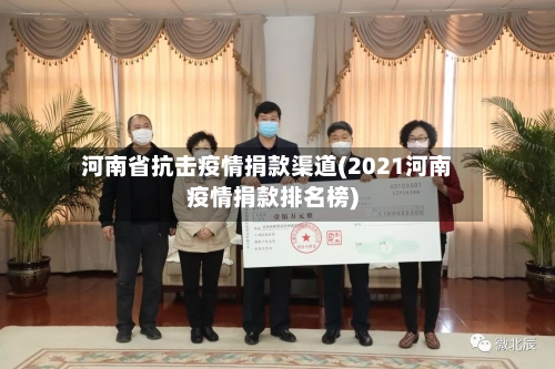 河南省抗击疫情捐款渠道(2021河南疫情捐款排名榜)-第2张图片