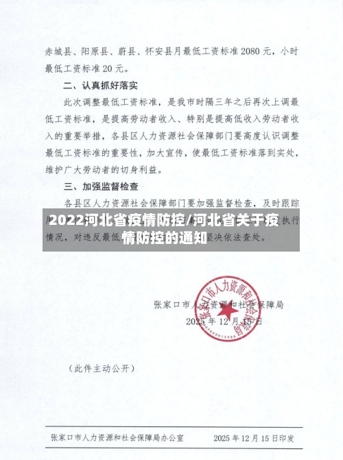 2022河北省疫情防控/河北省关于疫情防控的通知-第2张图片
