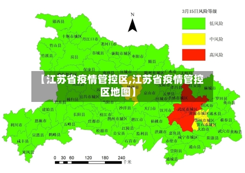 【江苏省疫情管控区,江苏省疫情管控区地图】-第3张图片