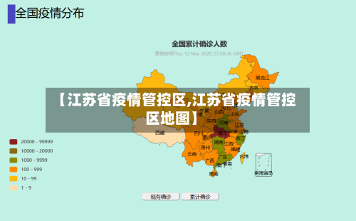 【江苏省疫情管控区,江苏省疫情管控区地图】-第1张图片