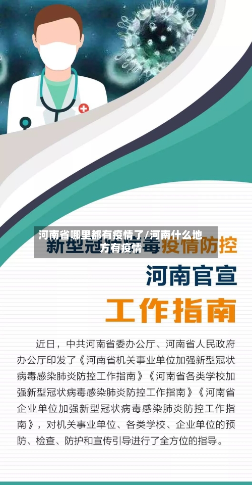河南省哪里都有疫情了/河南什么地方有疫情-第2张图片