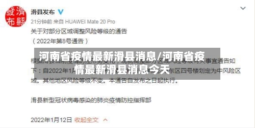 河南省疫情最新滑县消息/河南省疫情最新滑县消息今天-第3张图片