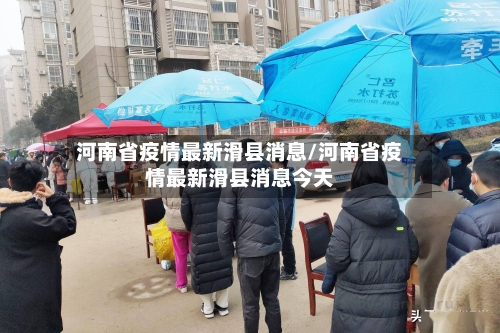 河南省疫情最新滑县消息/河南省疫情最新滑县消息今天-第1张图片