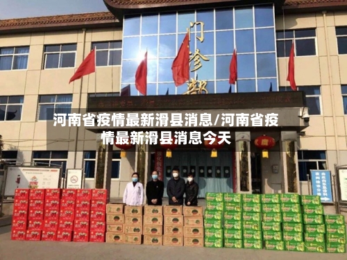 河南省疫情最新滑县消息/河南省疫情最新滑县消息今天-第2张图片