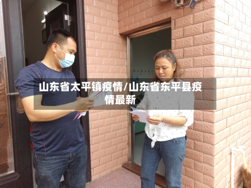 山东省太平镇疫情/山东省东平县疫情最新-第1张图片