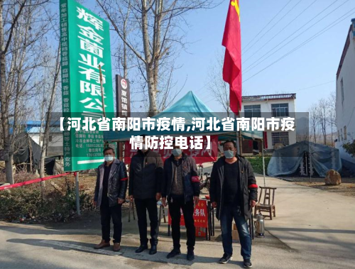 【河北省南阳市疫情,河北省南阳市疫情防控电话】-第1张图片