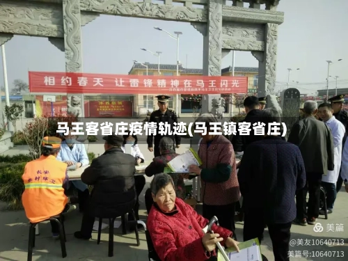 马王客省庄疫情轨迹(马王镇客省庄)-第1张图片