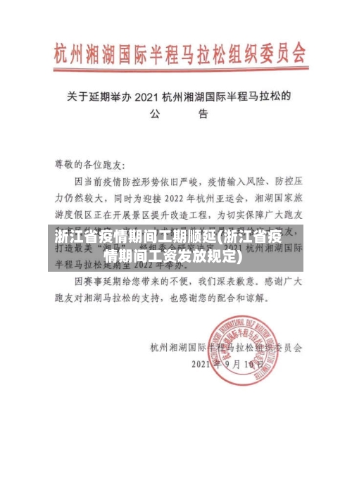 浙江省疫情期间工期顺延(浙江省疫情期间工资发放规定)-第1张图片