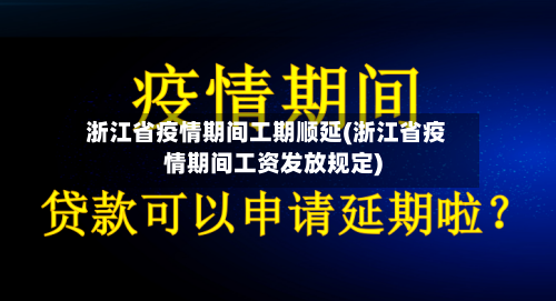 浙江省疫情期间工期顺延(浙江省疫情期间工资发放规定)-第3张图片