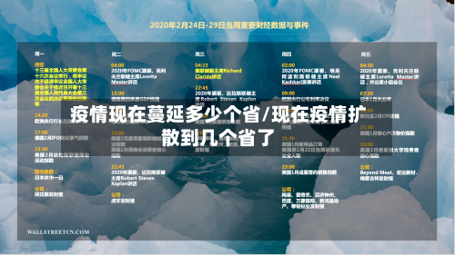 疫情现在蔓延多少个省/现在疫情扩散到几个省了-第2张图片
