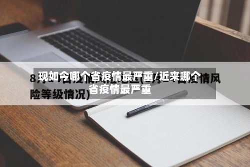 现如今哪个省疫情最严重/近来哪个省疫情最严重-第1张图片