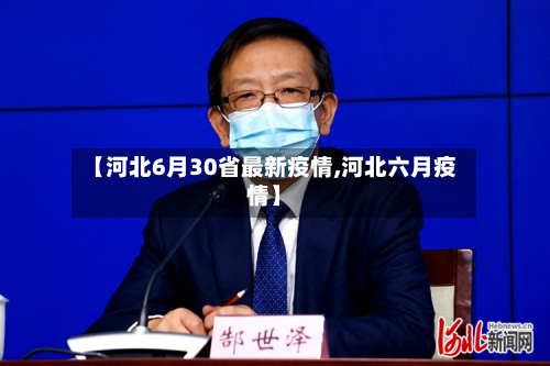 【河北6月30省最新疫情,河北六月疫情】-第2张图片