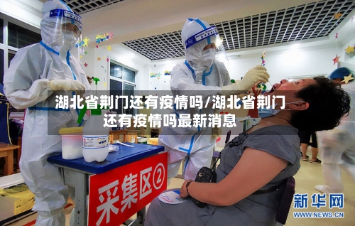 湖北省荆门还有疫情吗/湖北省荆门还有疫情吗最新消息-第2张图片