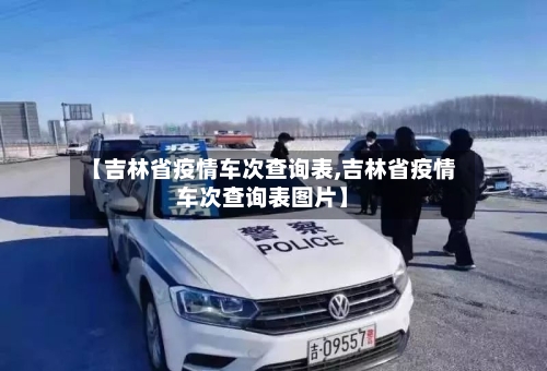 【吉林省疫情车次查询表,吉林省疫情车次查询表图片】-第2张图片