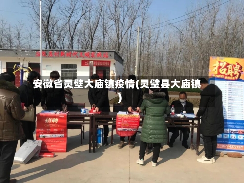 安徽省灵壁大庙镇疫情(灵璧县大庙镇)-第2张图片