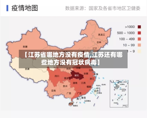 【江苏省哪地方没有疫情,江苏还有哪些地方没有冠状病毒】-第2张图片