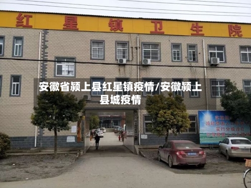 安徽省颍上县红星镇疫情/安徽颍上县城疫情-第2张图片