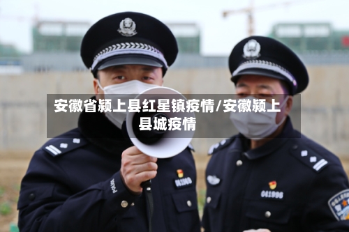 安徽省颍上县红星镇疫情/安徽颍上县城疫情-第1张图片