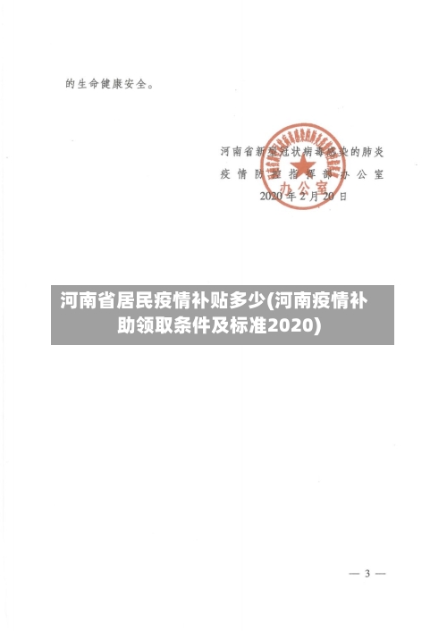 河南省居民疫情补贴多少(河南疫情补助领取条件及标准2020)-第1张图片