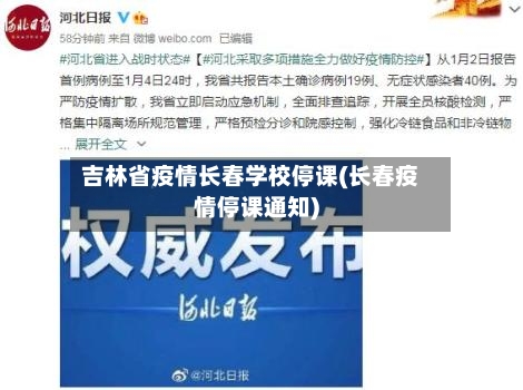 吉林省疫情长春学校停课(长春疫情停课通知)-第1张图片