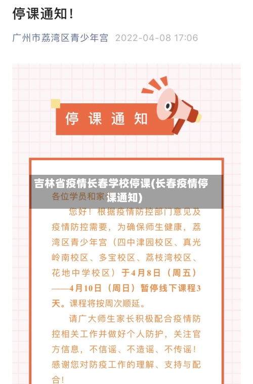 吉林省疫情长春学校停课(长春疫情停课通知)-第2张图片