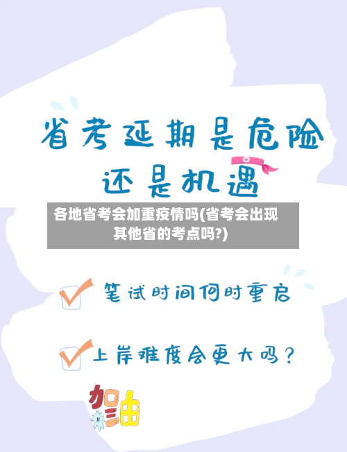 各地省考会加重疫情吗(省考会出现其他省的考点吗?)-第2张图片