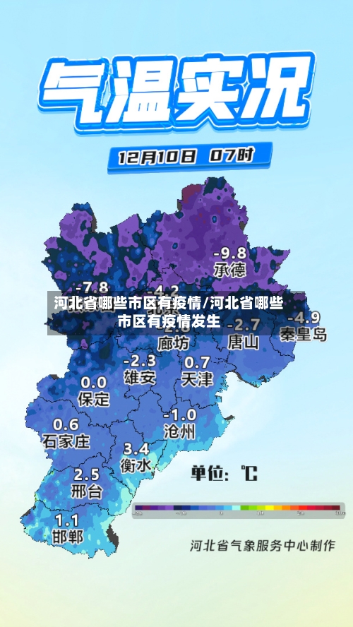 河北省哪些市区有疫情/河北省哪些市区有疫情发生-第2张图片