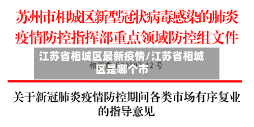 江苏省相城区最新疫情/江苏省相城区是哪个市-第2张图片