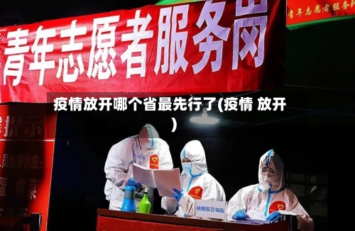 疫情放开哪个省最先行了(疫情 放开)-第1张图片