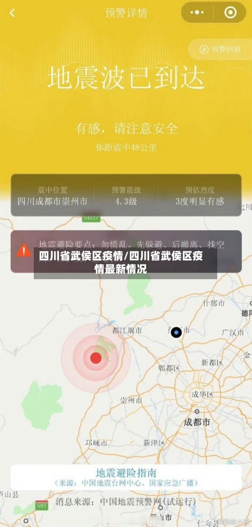 四川省武侯区疫情/四川省武侯区疫情最新情况-第1张图片