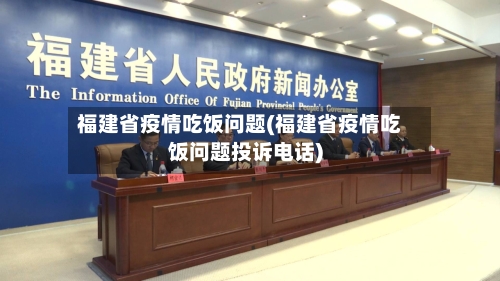 福建省疫情吃饭问题(福建省疫情吃饭问题投诉电话)-第2张图片