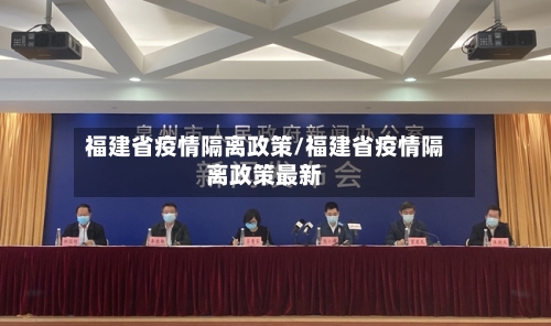 福建省疫情隔离政策/福建省疫情隔离政策最新-第1张图片