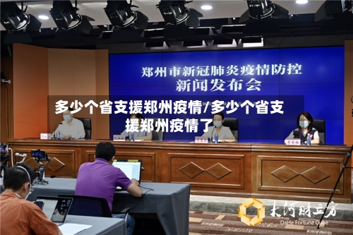 多少个省支援郑州疫情/多少个省支援郑州疫情了-第1张图片