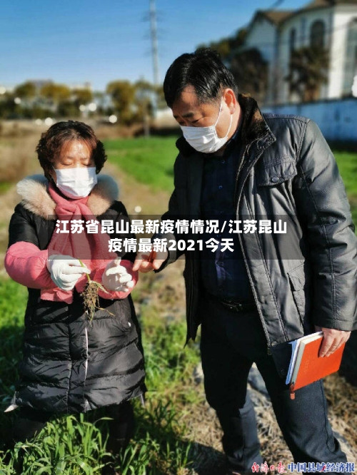 江苏省昆山最新疫情情况/江苏昆山疫情最新2021今天-第1张图片