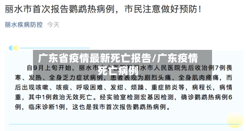 广东省疫情最新死亡报告/广东疫情死亡病例-第1张图片