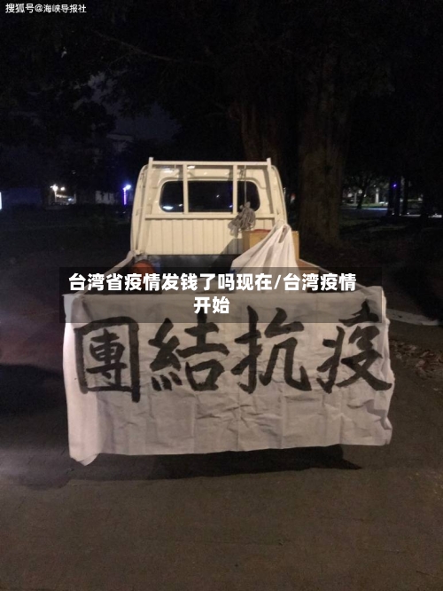 台湾省疫情发钱了吗现在/台湾疫情开始-第2张图片