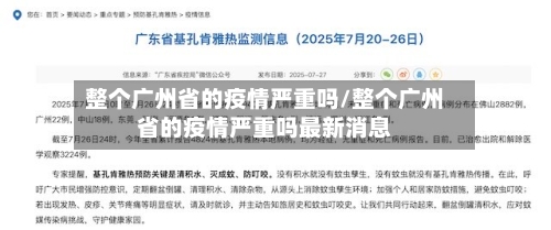 整个广州省的疫情严重吗/整个广州省的疫情严重吗最新消息-第3张图片