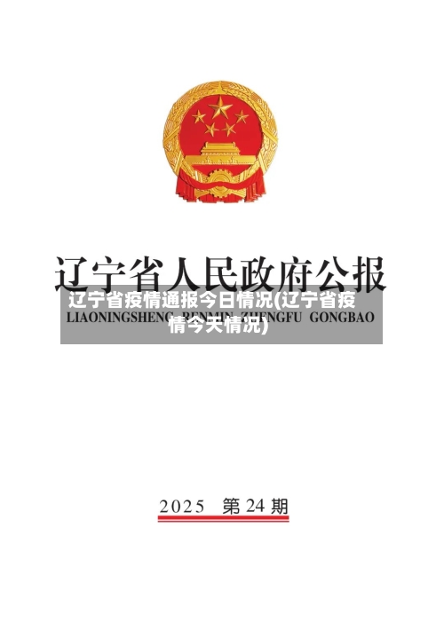 辽宁省疫情通报今日情况(辽宁省疫情今天情况)-第1张图片