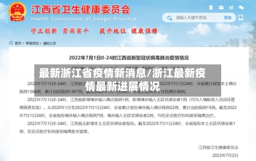 最新浙江省疫情新消息/浙江最新疫情最新进展情况-第3张图片