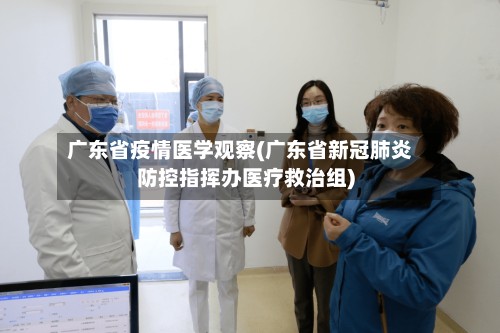 广东省疫情医学观察(广东省新冠肺炎防控指挥办医疗救治组)-第2张图片
