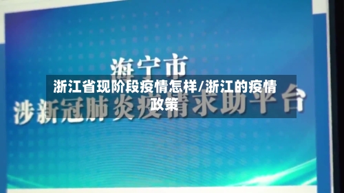 浙江省现阶段疫情怎样/浙江的疫情政策-第2张图片